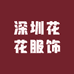 深圳花花服饰