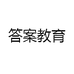 答案教育