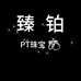 臻铂PT珠宝
