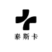 泰斯卡酒类专营店