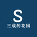 三成的花园