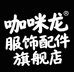 咖咪龙荣吉天下男装专卖店