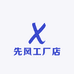 先风工厂店