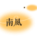 南风文房