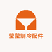 莹莹制冷配件