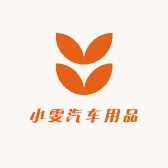 小雯汽车用品