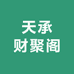 天承财聚阁珠宝