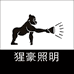 猩豪照明
