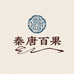 秦唐百果