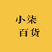小柒 百货