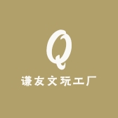谦友文玩工厂