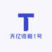 天亿收藏1号