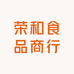 荣和食品商行