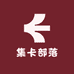 集卡部落