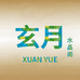 玄月水晶阁
