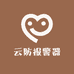 云防报警器