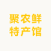 聚农鲜特产馆