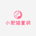 小肥猫优质童装个体店