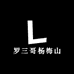 罗三哥杨梅山