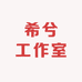 希兮工作室