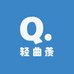 轻曲羡