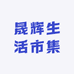 晟辉生活市集