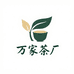 舒城万家茶厂