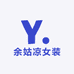 余姑凉女装