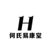 何氏易康堂