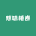 辣味椿卷