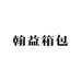 翰益箱包