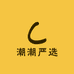 潮潮严选