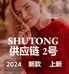SHUTONG舒彤女装源头工厂2店