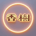 香榭女鞋