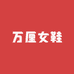 万厘女鞋优选