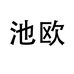 池欧鞋服旗舰店