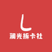 澜光拆卡社