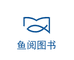 鱼阅图书