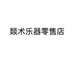 燚术乐器零售店个体店