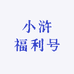 小浒福利号