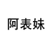 阿表妹饰品百强企业店