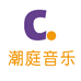 潮庭音乐