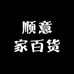 顺意家百货