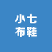 小七布鞋