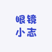 眼镜小志 只做高货