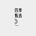 四季甄选官兰州