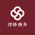 淳朴香乡
