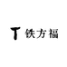 铁方福酒类专营店