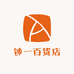 钟一百货店
