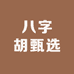 八字胡甄选